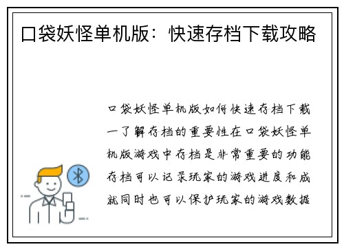 口袋妖怪单机版：快速存档下载攻略