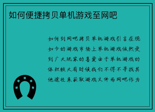 如何便捷拷贝单机游戏至网吧