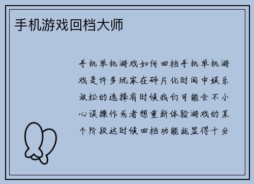 手机游戏回档大师