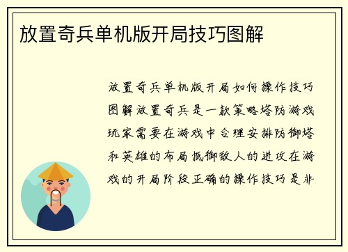 放置奇兵单机版开局技巧图解