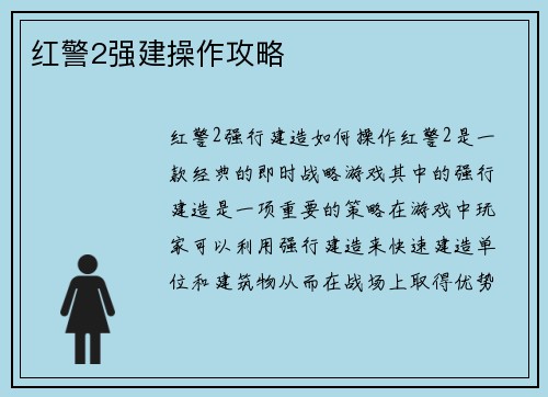 红警2强建操作攻略